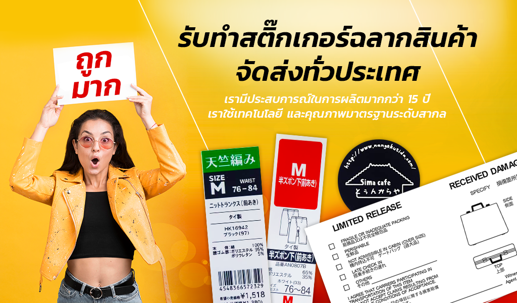 ถูกมาก! รับทำสติ๊กเกอร์ฉลากสินค้า จัดส่งทั่วประเทศ เราจะเลือกเครื่องพิมพ์ที่เหมาะสมที่สุดจากหลากหลายตัวเลือก เพื่อสร้างสติ๊กเกอร์ฉลากสินค้าที่ช่วยเสริมความโดดเด่นให้กับสินค้าของคุณอย่างเต็มที่！