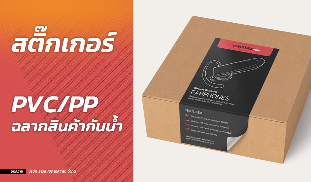 สติ๊กเกอร์ PVC/PP กันน้ำ