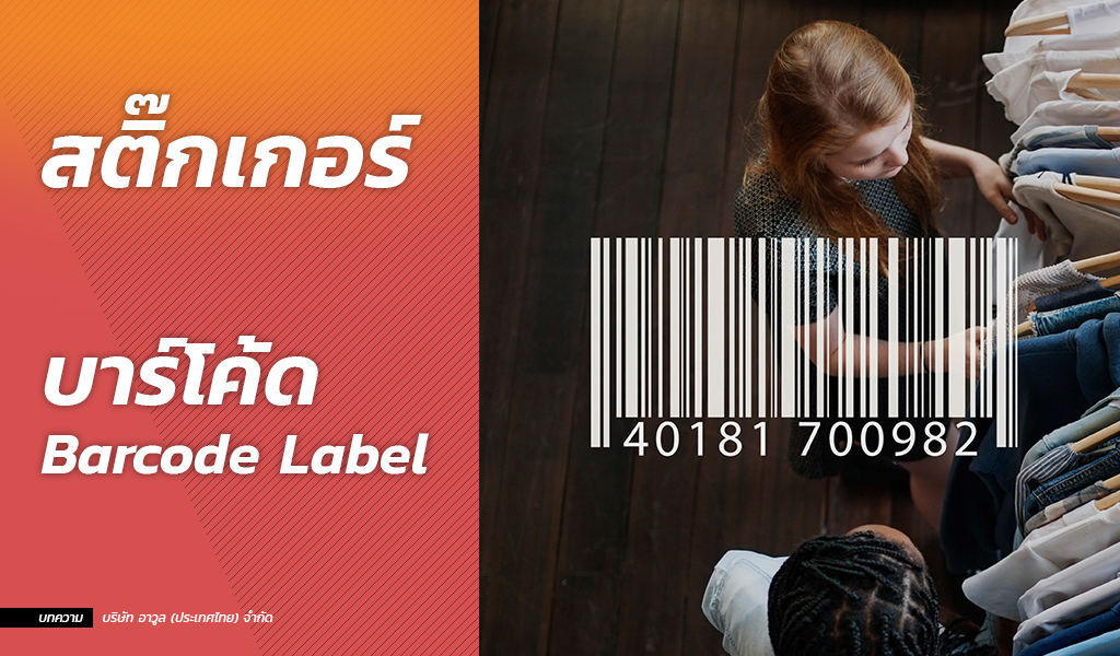 สติ๊กเกอร์บาร์โค้ด Barcode Label