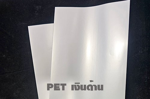 PET เงินด้าน