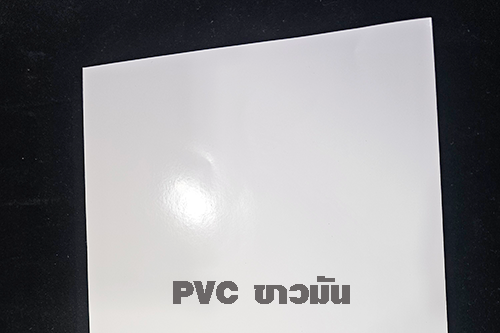 PVC ขาวมัน