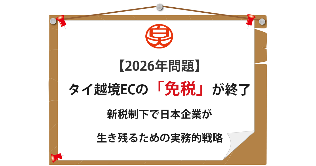 タイ 越境EC 関税 2026年問題