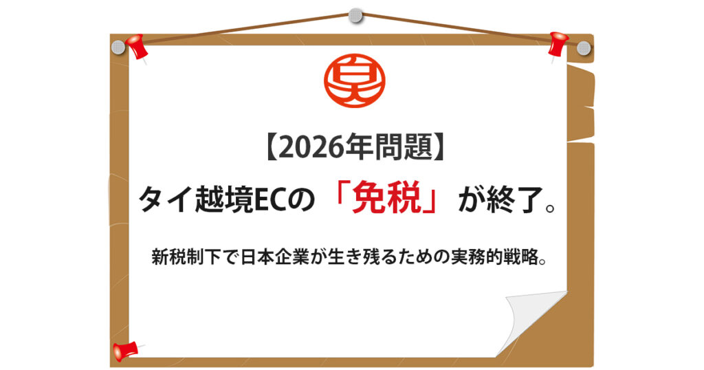 タイ 越境EC 関税 2026年問題