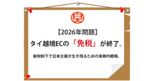 タイ 越境EC 関税 2026年問題