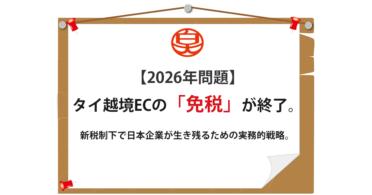 タイ 越境EC 関税 2026年問題