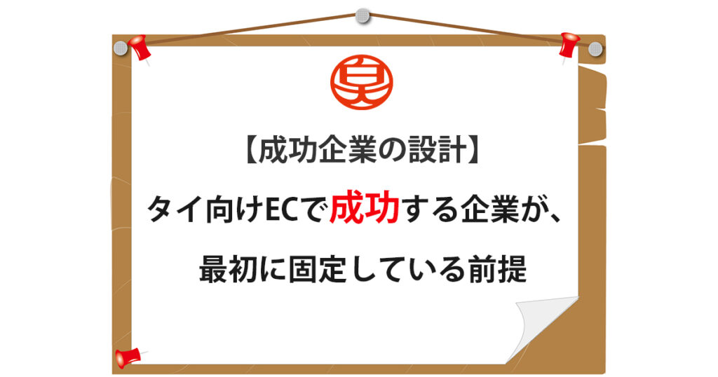 タイ向けECで成功する企業の事業設計