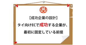 タイ向けECで成功する企業の事業設計