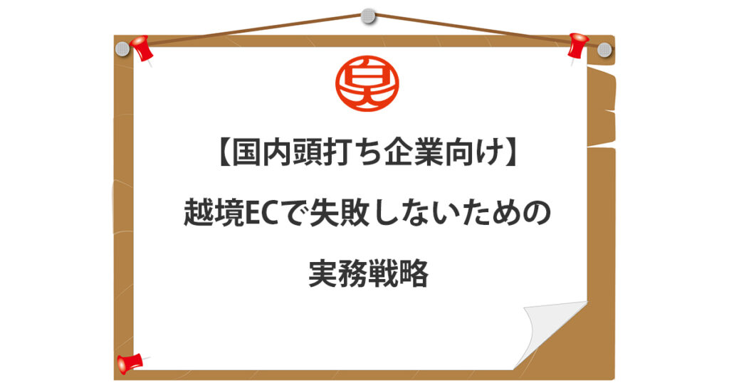 越境ECで失敗しないための実務戦略