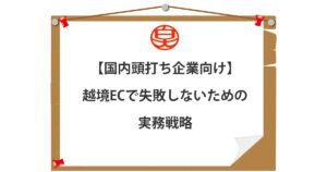 越境ECで失敗しないための実務戦略