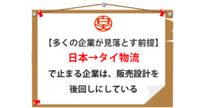 【多くの企業が見落とす前提】日本→タイ物流で止まる企業は、販売設計を後回しにしている