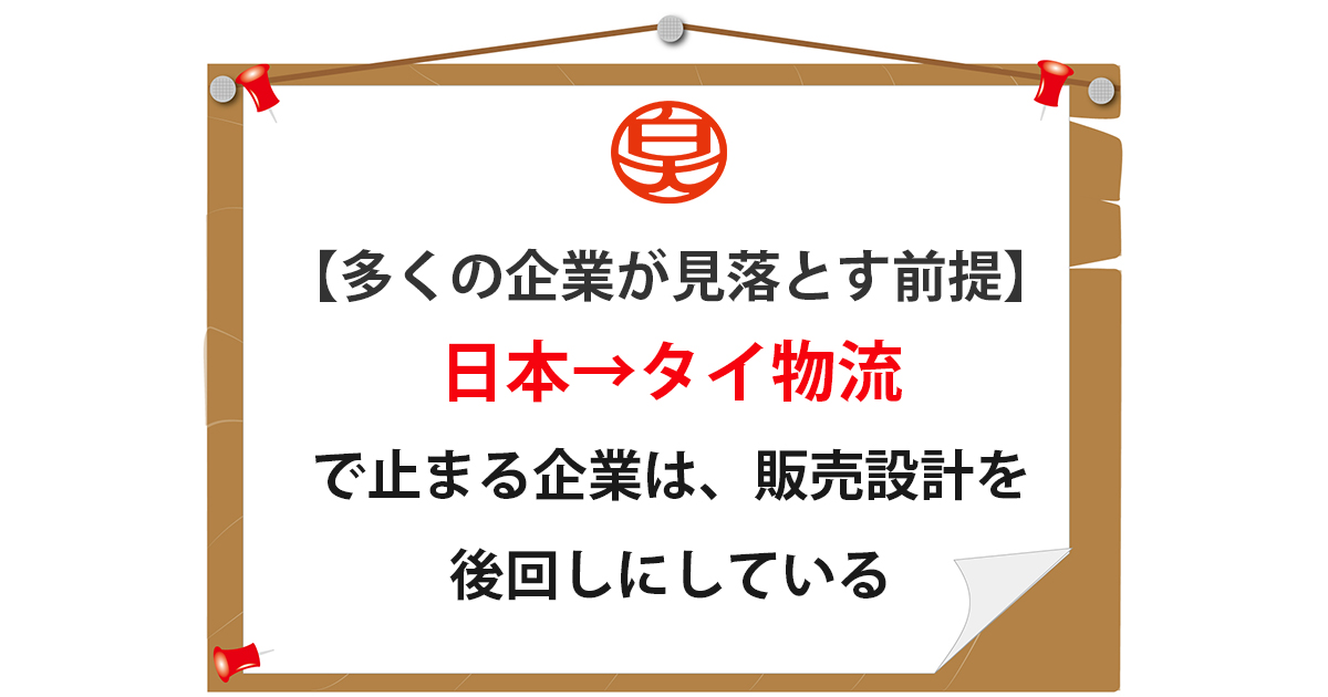 【多くの企業が見落とす前提】日本→タイ物流で止まる企業は、販売設計を後回しにしている