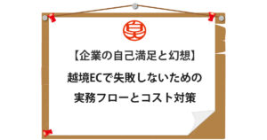 越境ECで失敗しないための実務フローとコスト対策