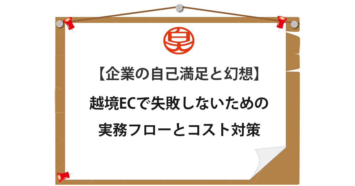 越境ECで失敗しないための実務フローとコスト対策