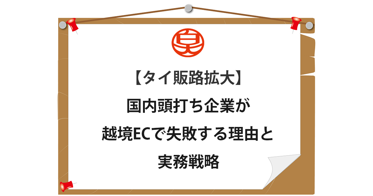 タイ　販路拡大