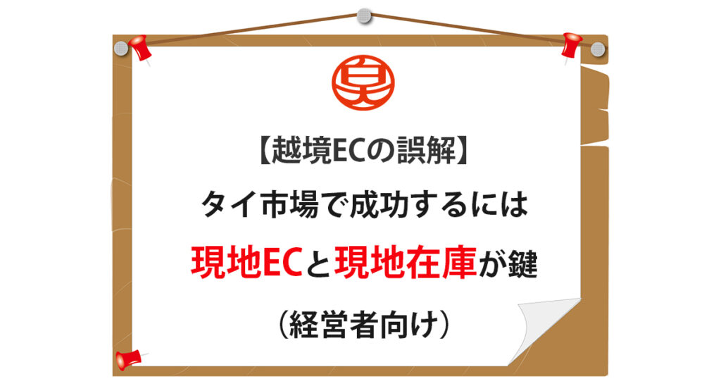 タイ市場における越境ECの課題と現地EC・現地在庫の重要性
