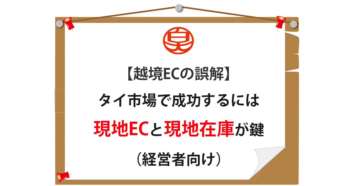 タイ市場における越境ECの課題と現地EC・現地在庫の重要性
