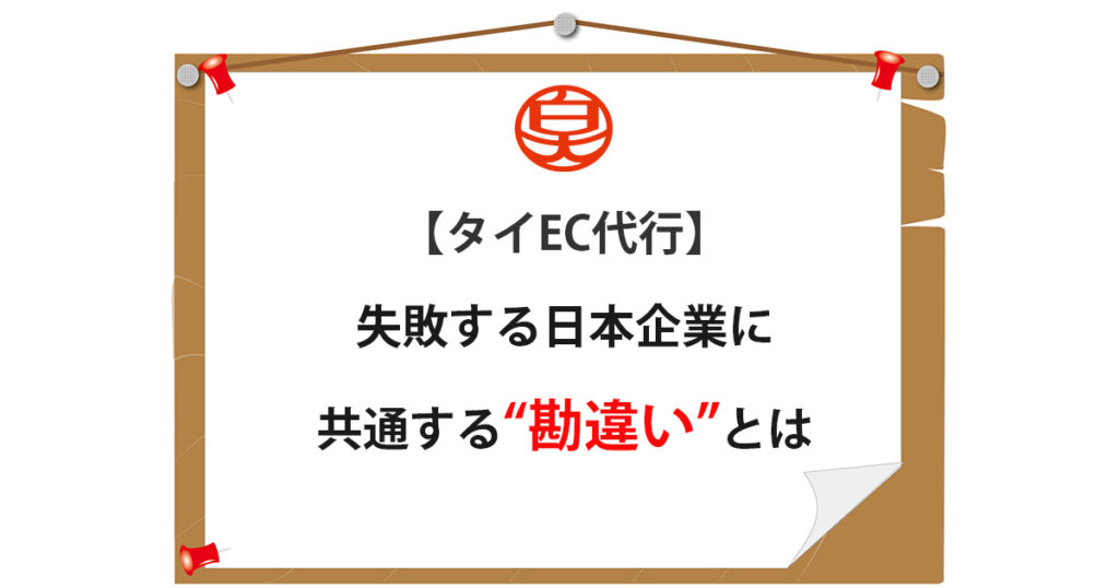 【タイEC代行】失敗する日本企業に共通する“勘違い”とは