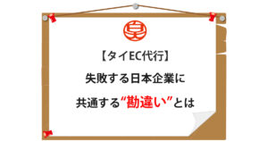 【タイEC代行】失敗する日本企業に共通する“勘違い”とは