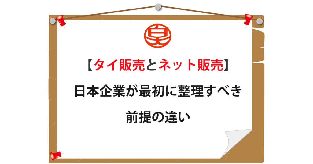タイ販売とネット販売