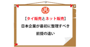 タイ販売とネット販売