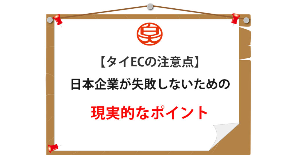日本企業が失敗しないための現実的なポイント