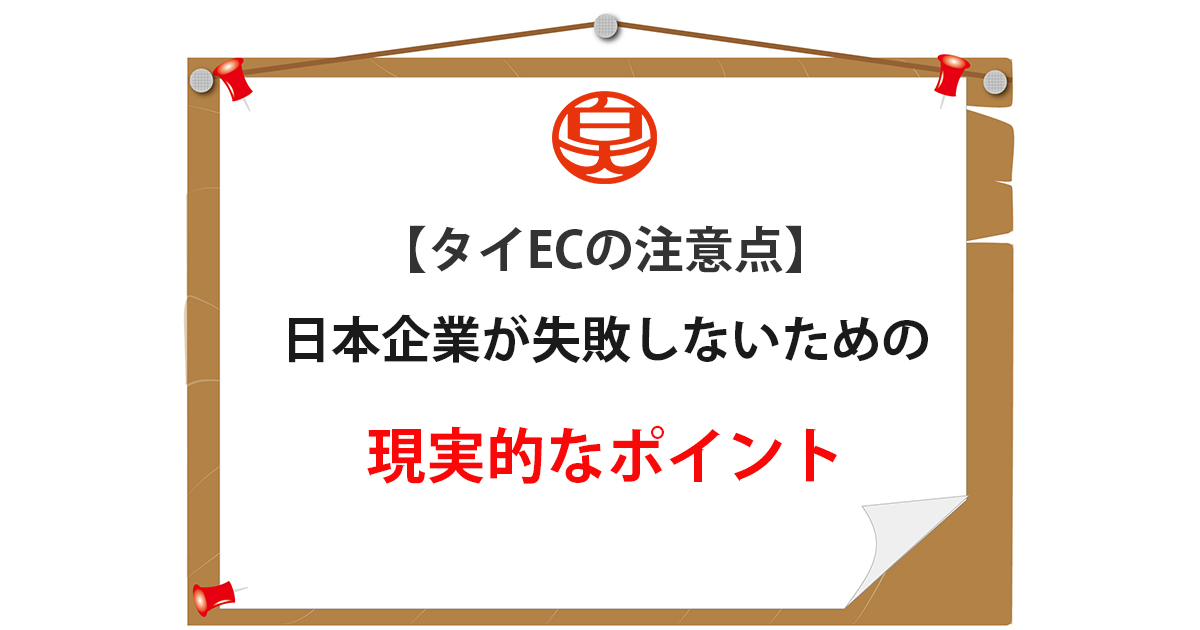 日本企業が失敗しないための現実的なポイント