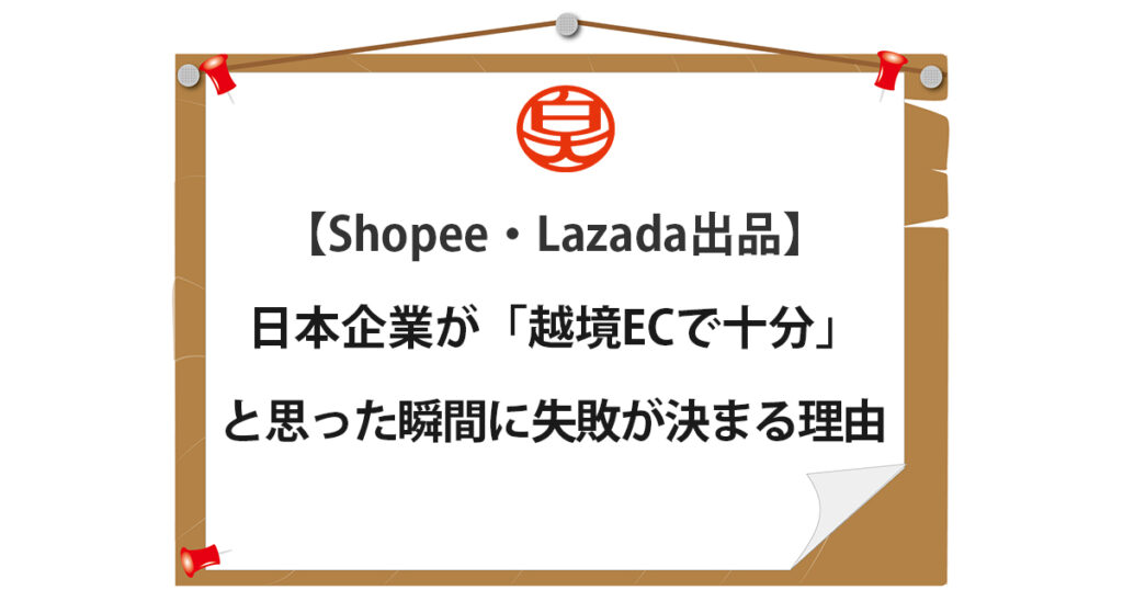 Shopee Lazada 出品