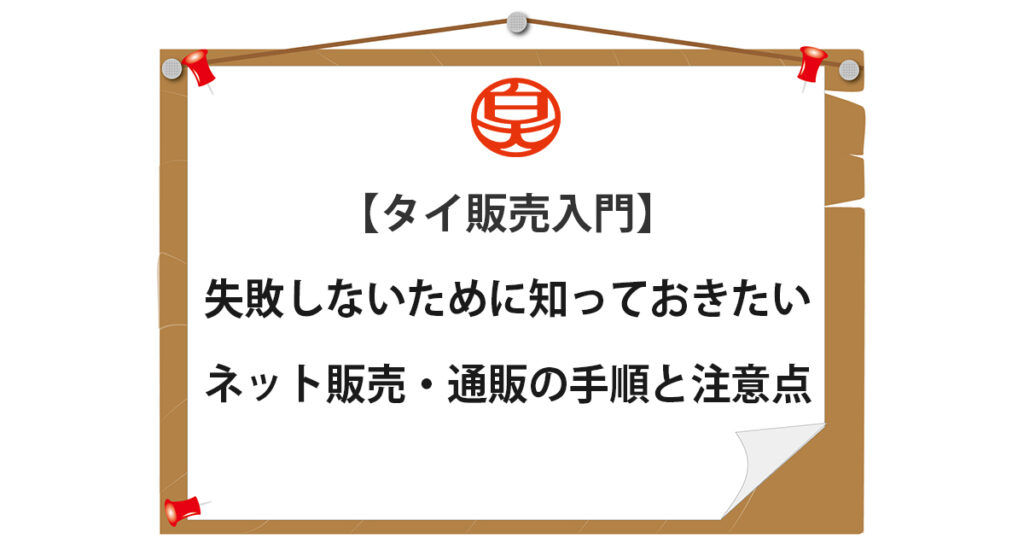 タイ販売入門