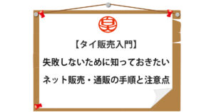 タイ販売入門