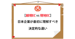 越境EC vs 現地EC